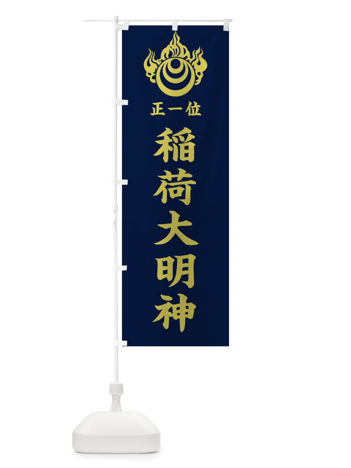 のぼり 稲荷大明神 のぼり旗 35K3(デザイン【C】)