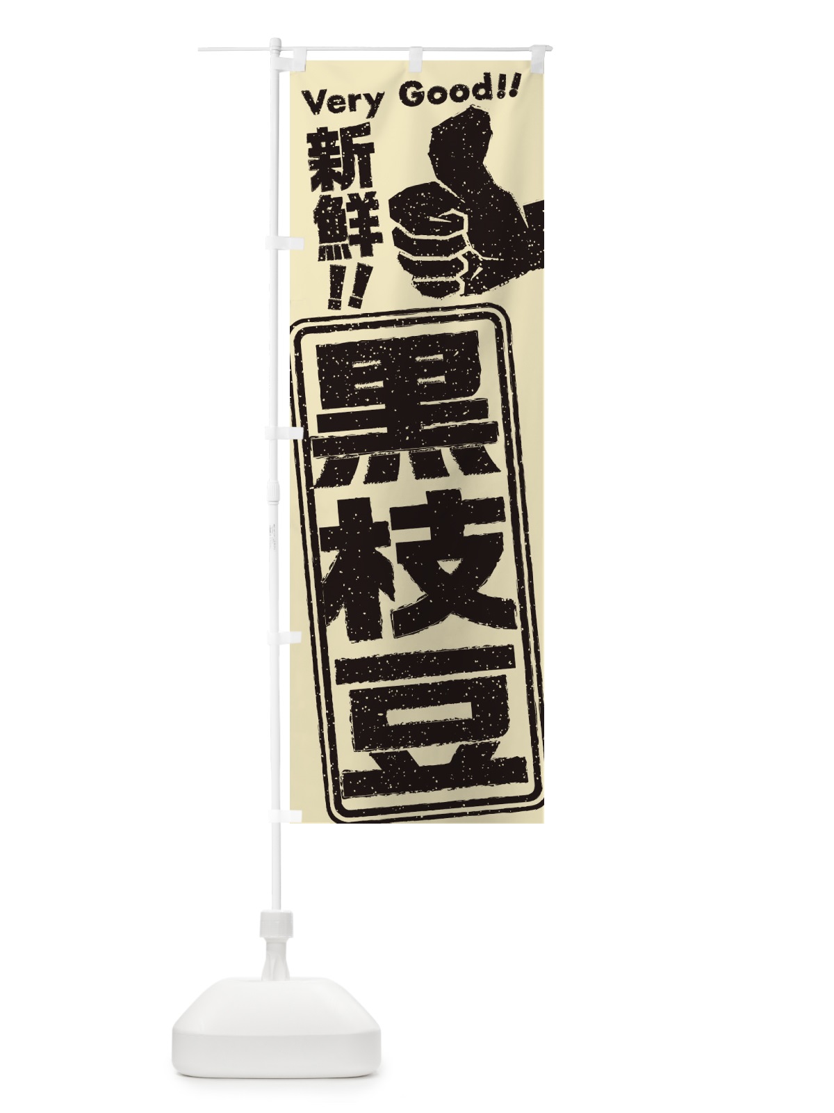 のぼり 黒枝豆 のぼり旗 35K4(デザイン【A】)