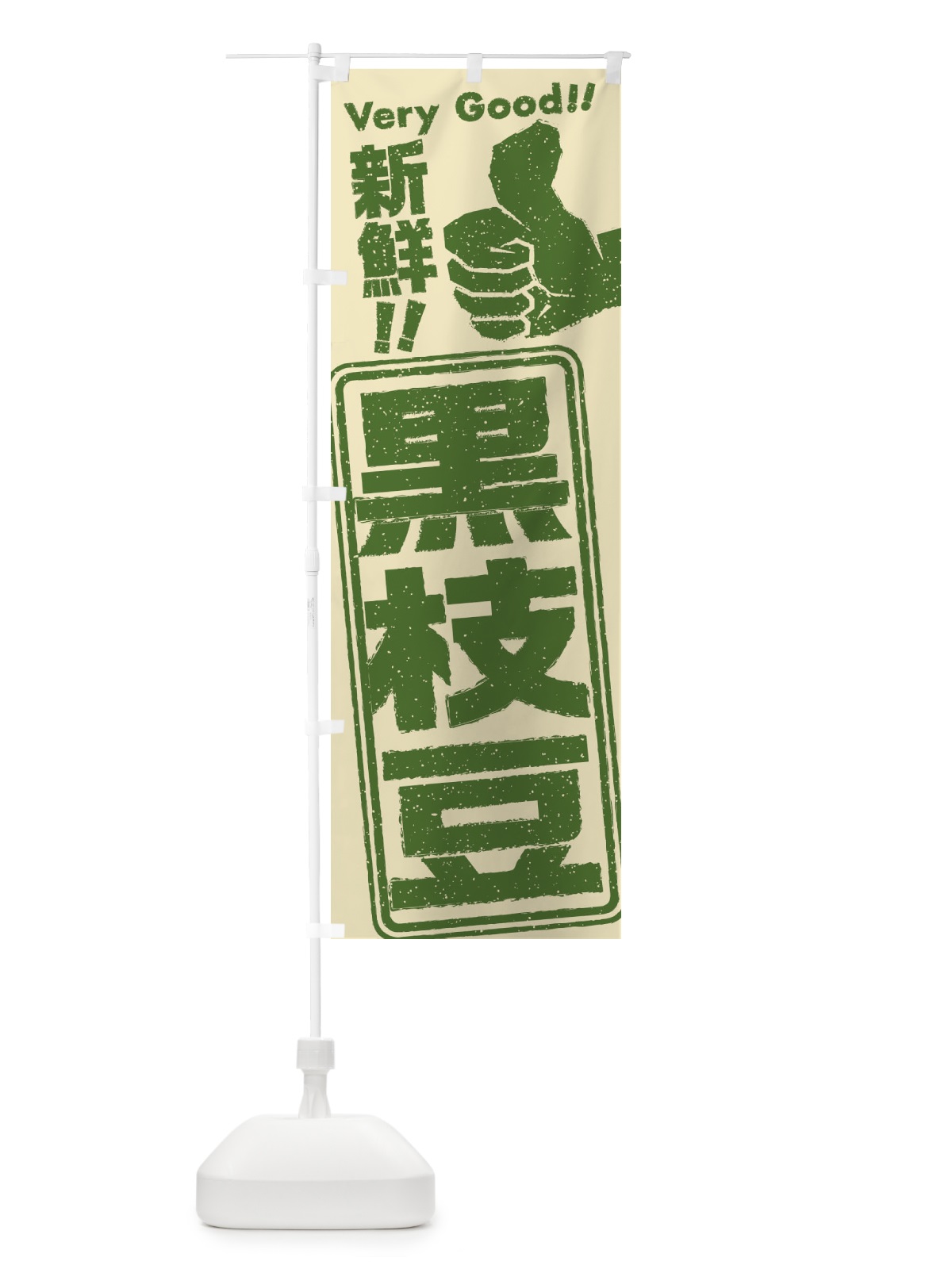 のぼり 黒枝豆 のぼり旗 35K4(デザイン【B】)