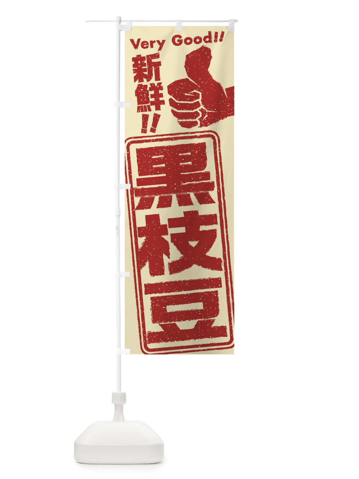 のぼり 黒枝豆 のぼり旗 35K4(デザイン【C】)