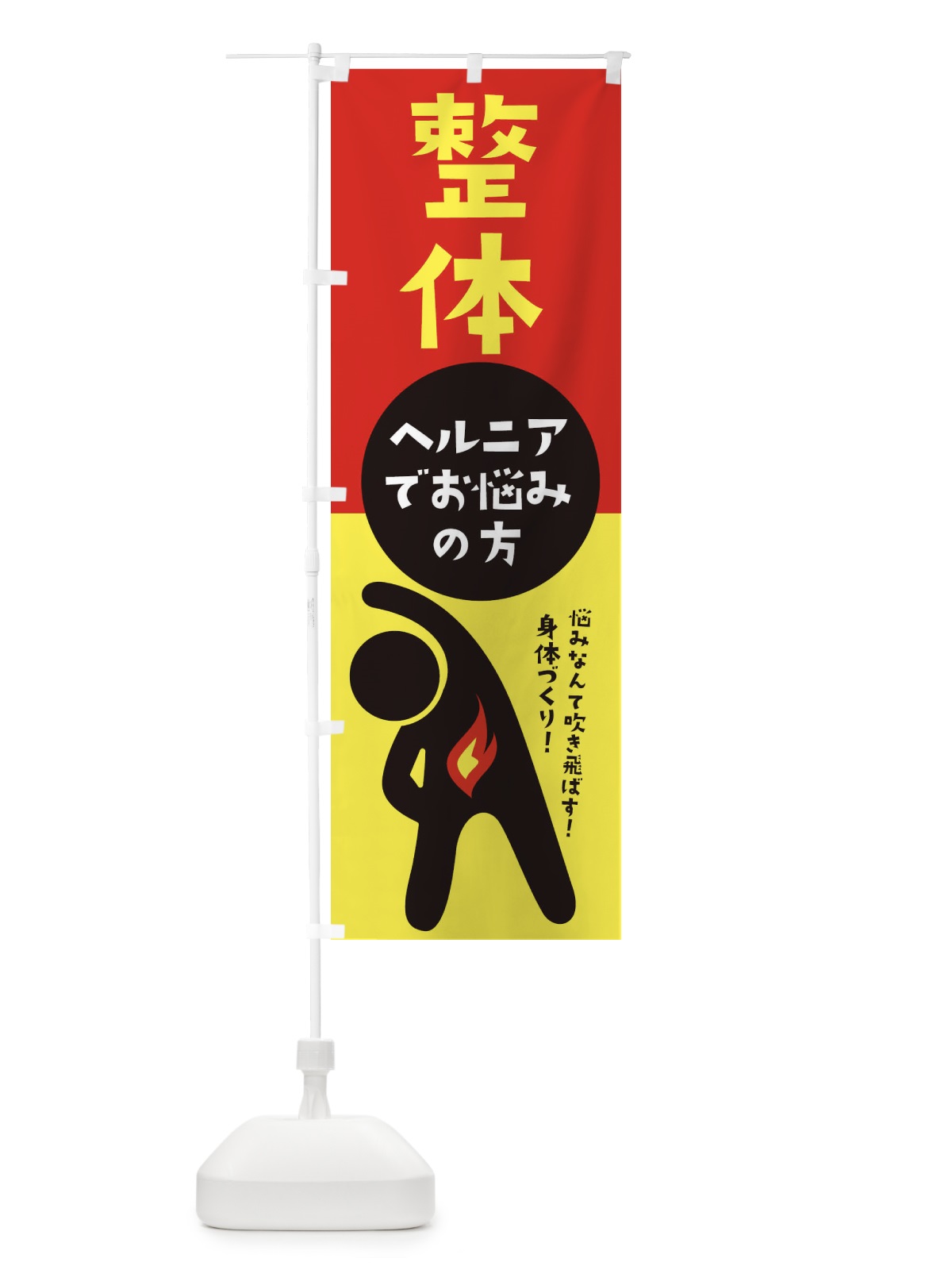のぼり ヘルニア・整体 のぼり旗 35K6(デザイン【A】)