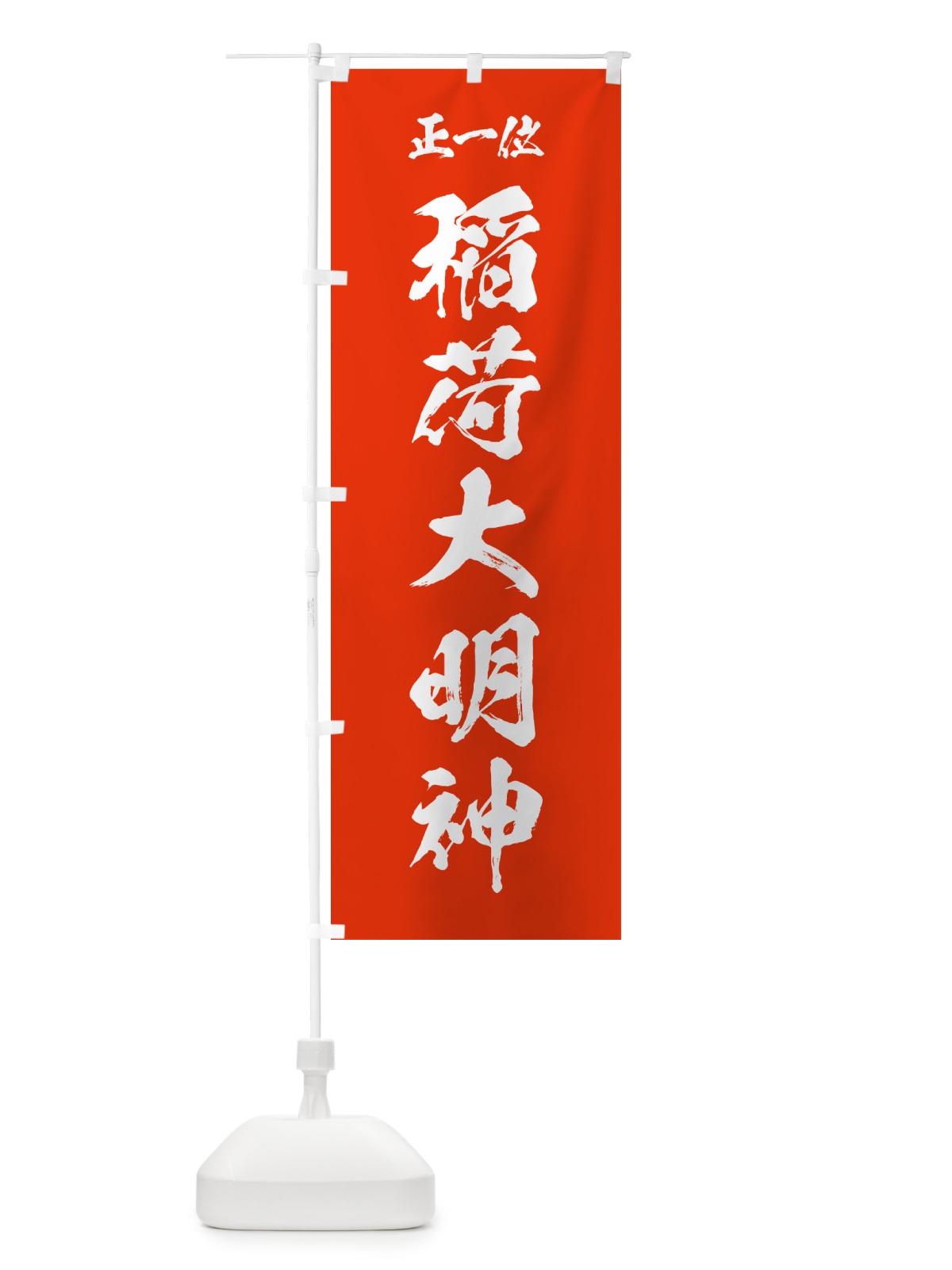 のぼり 稲荷大明神 のぼり旗 35K7(デザイン【A】)