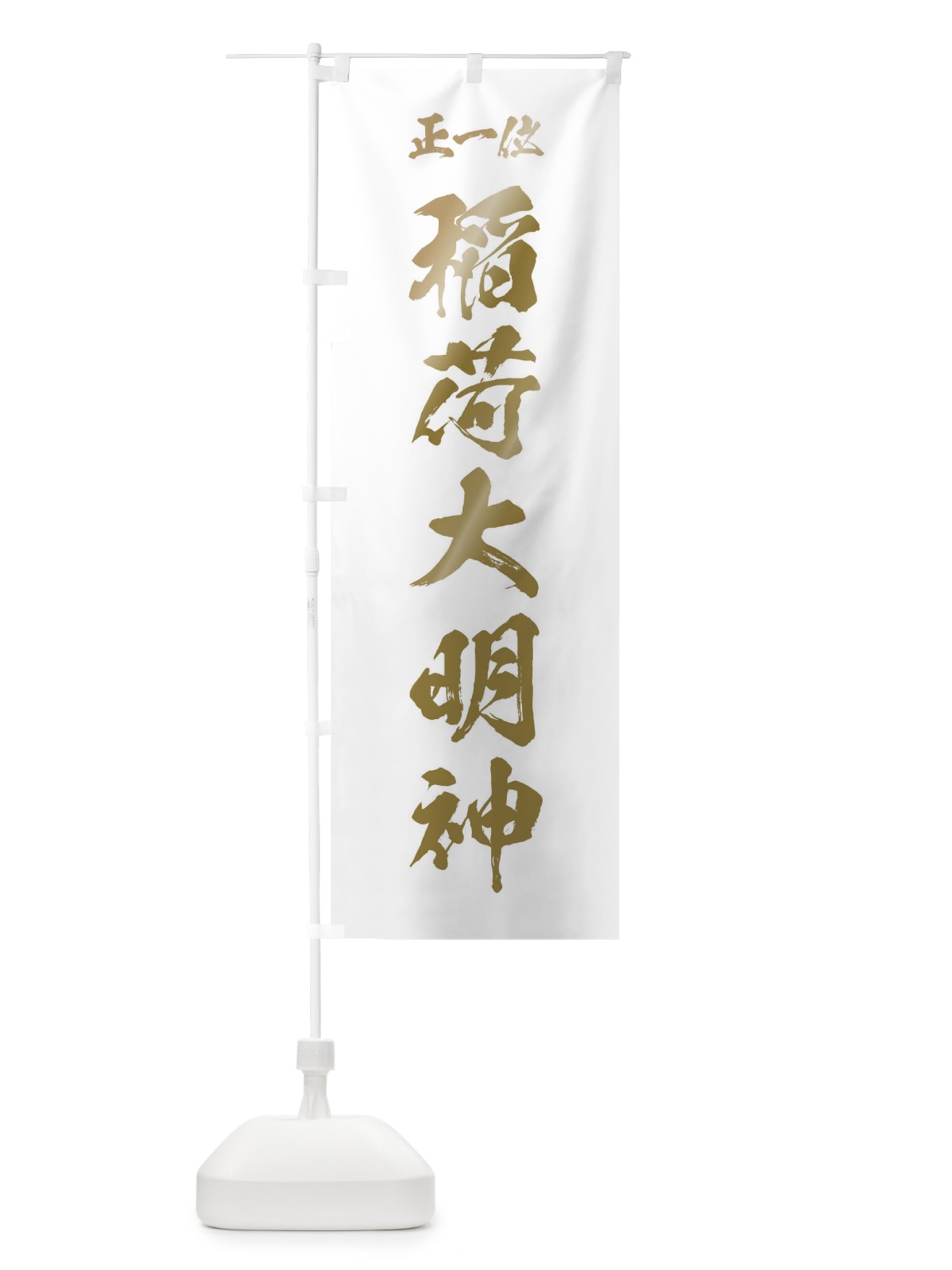 のぼり 稲荷大明神 のぼり旗 35K7(デザイン【B】)