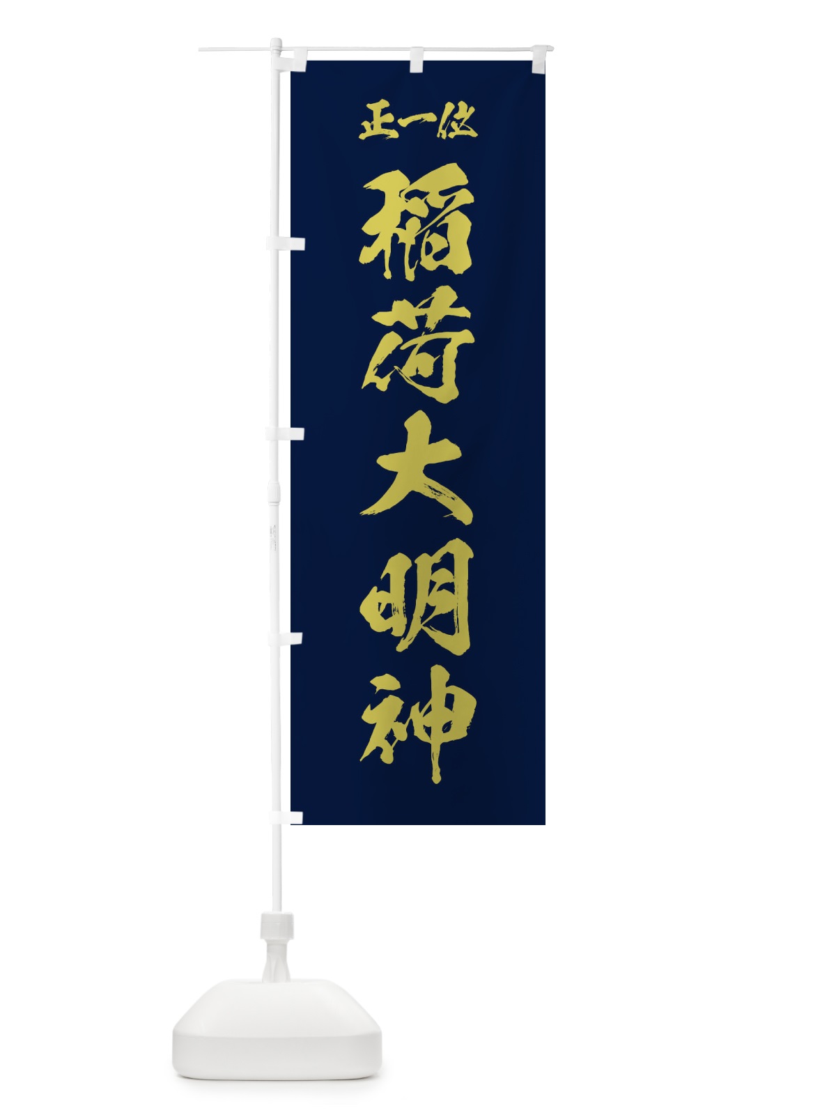 のぼり 稲荷大明神 のぼり旗 35K7(デザイン【C】)