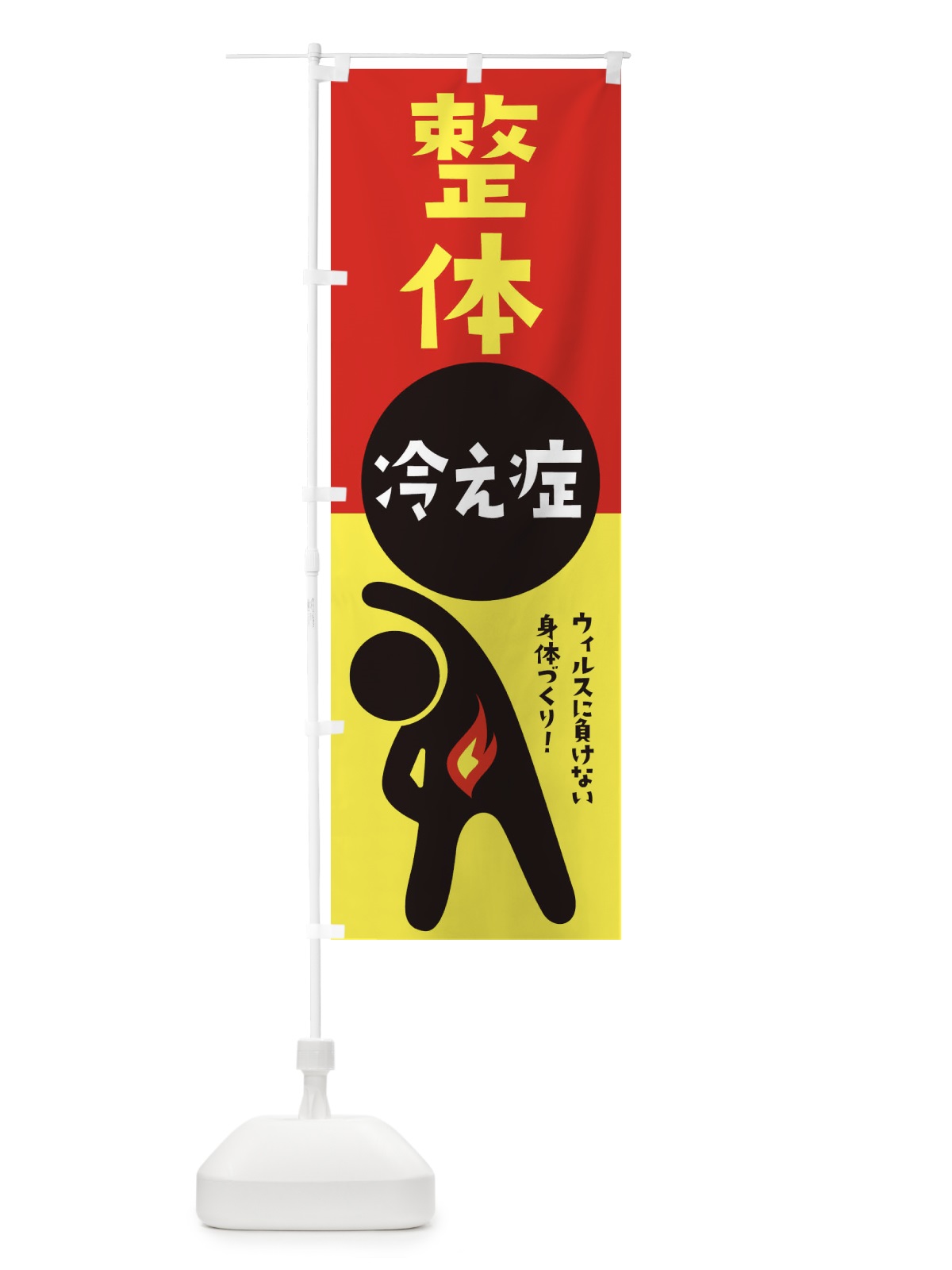 のぼり 冷え症・整体 のぼり旗 35K8(デザイン【A】)