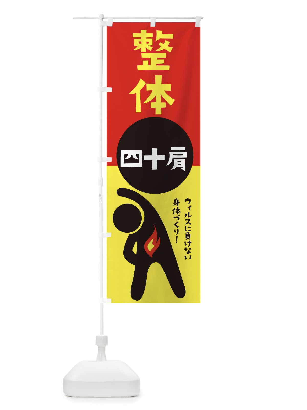 のぼり 四十肩・整体 のぼり旗 35K9(デザイン【A】)