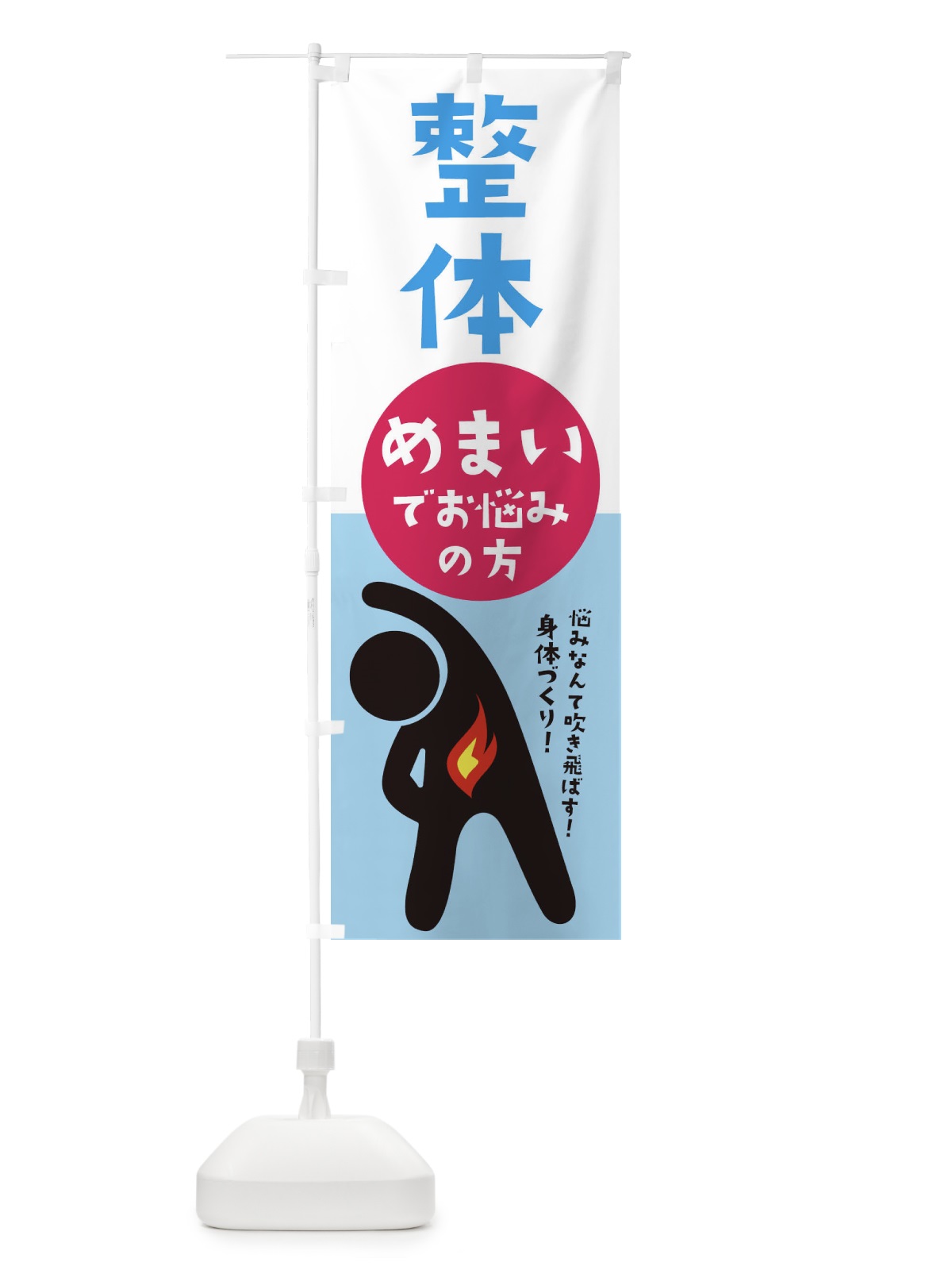 のぼり めまい・耳鼻科・自律神経失調症 のぼり旗 35KA(デザイン【C】)