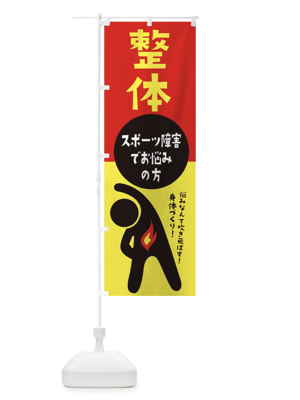 のぼり スポーツ障害・整体 のぼり旗 35KH(デザイン【A】)