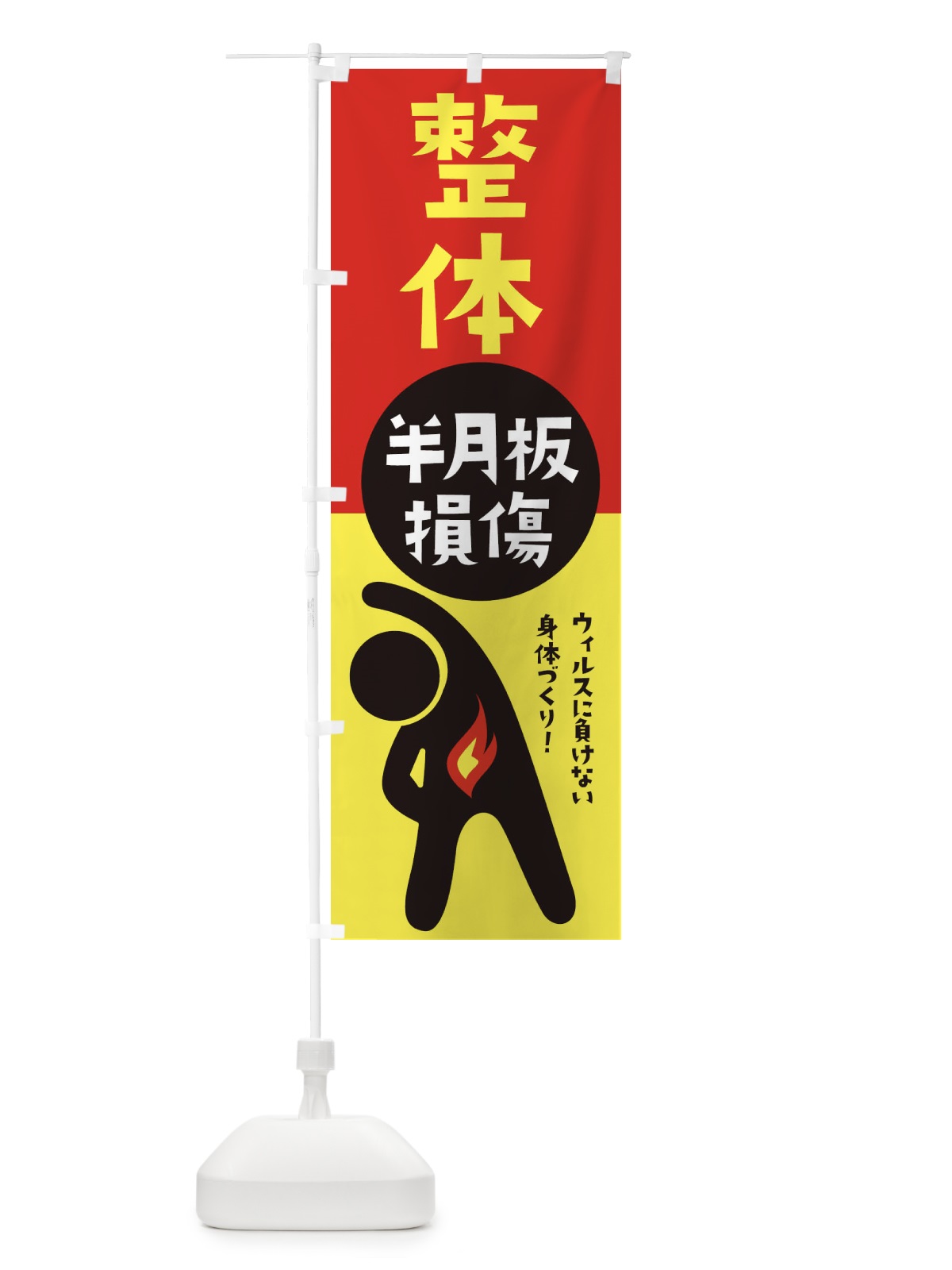 のぼり 半月板損傷・整体 のぼり旗 35KL(デザイン【A】)