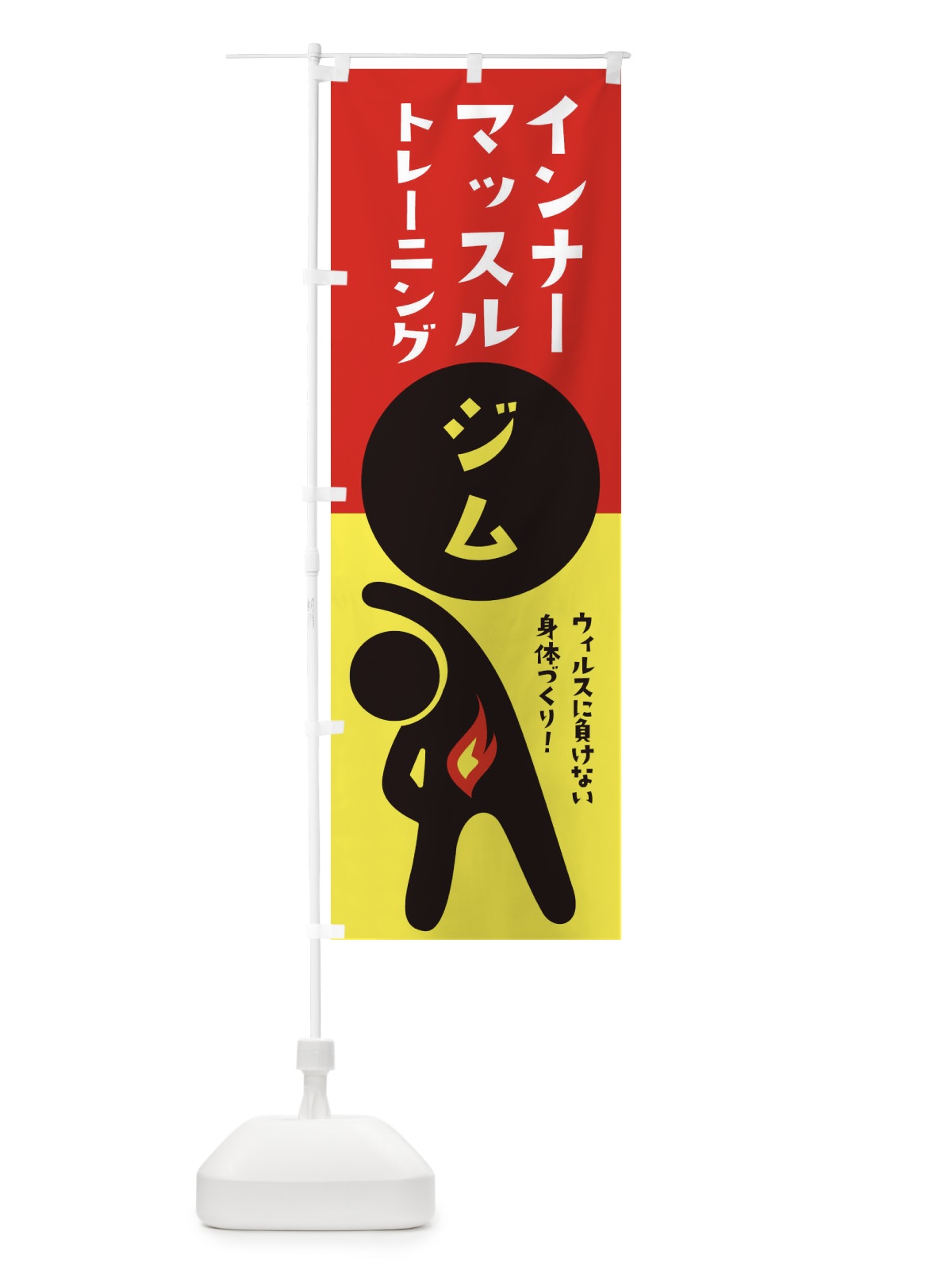 のぼり インナーマッスルトレーニング・トレーニングジム のぼり旗 35KN(デザイン【A】)