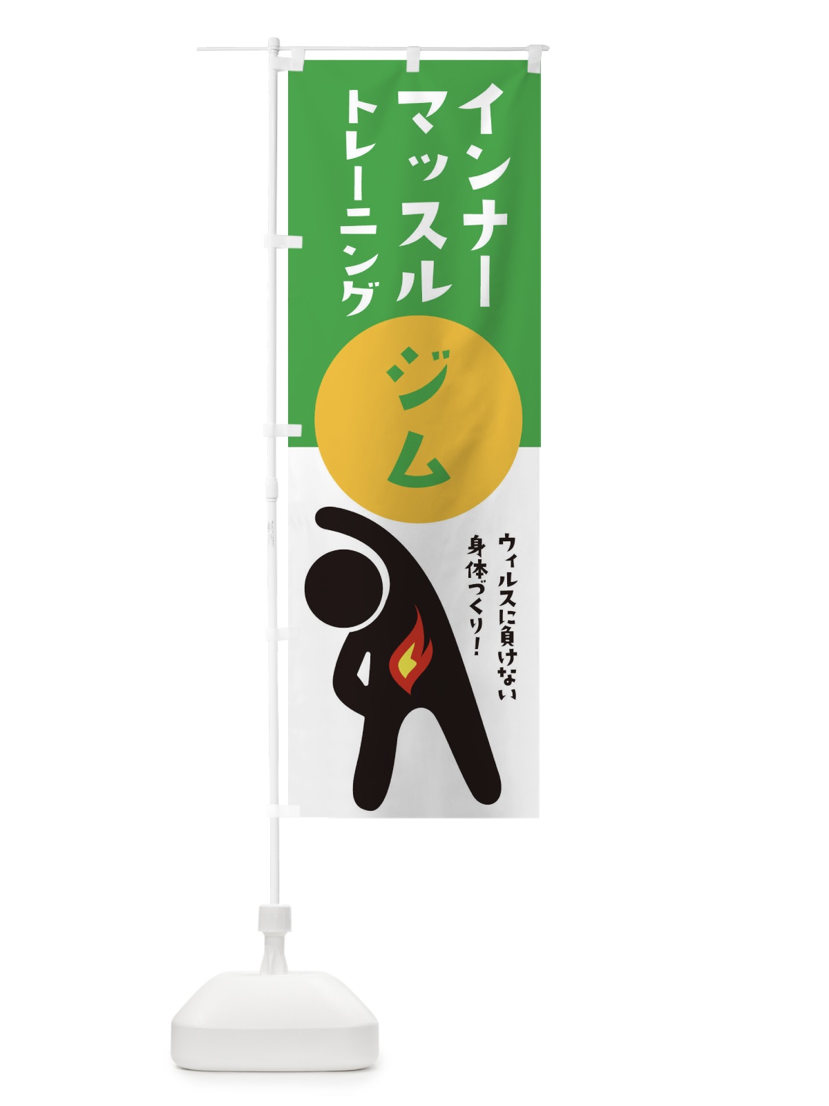 のぼり インナーマッスルトレーニング・トレーニングジム のぼり旗 35KN(デザイン【B】)