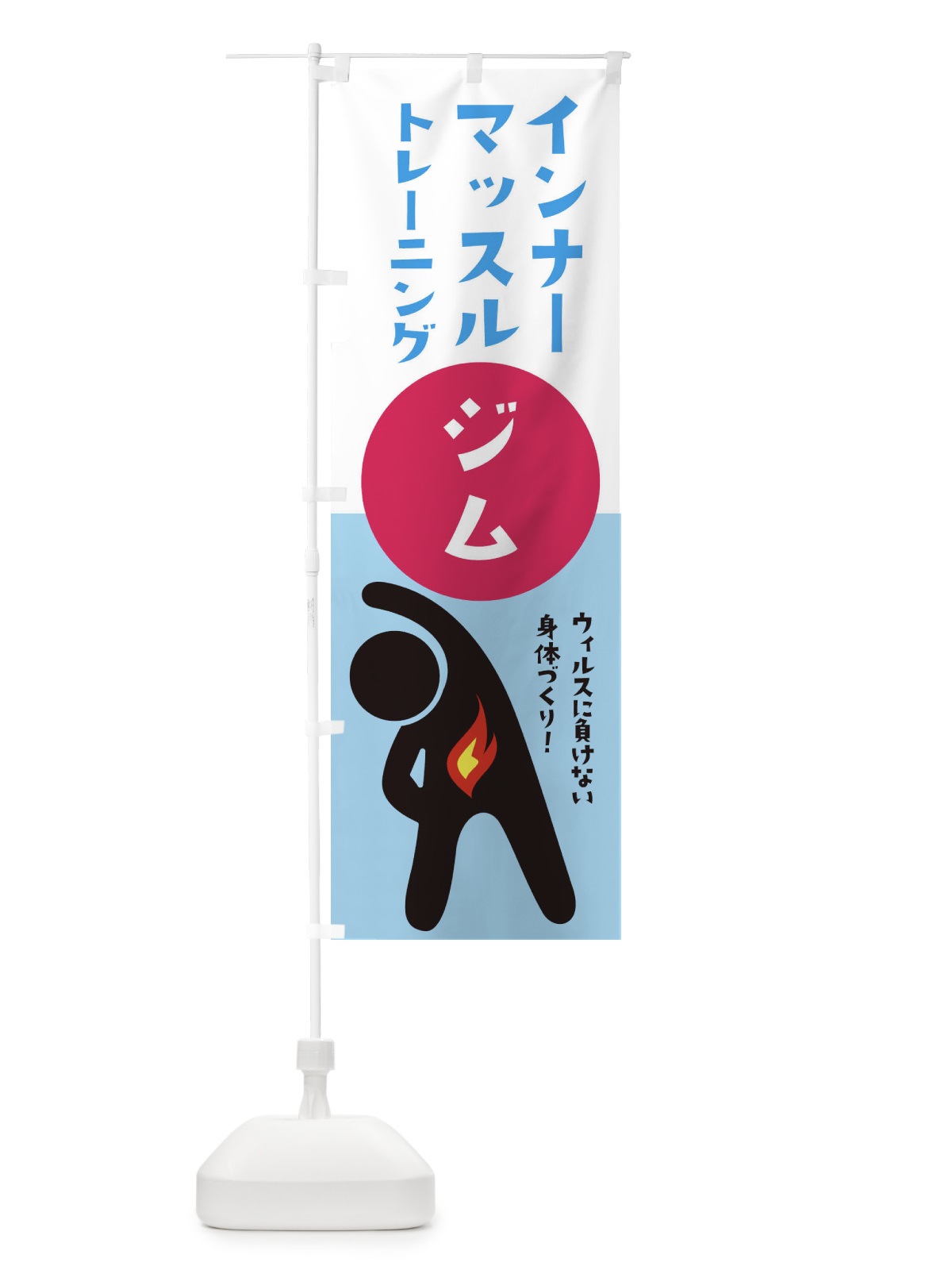 のぼり インナーマッスルトレーニング・トレーニングジム のぼり旗 35KN(デザイン【C】)