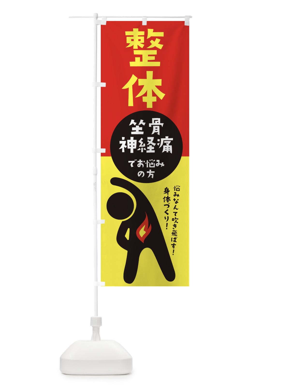 のぼり 坐骨神経痛・整体・整形外科 のぼり旗 35KP(デザイン【A】)