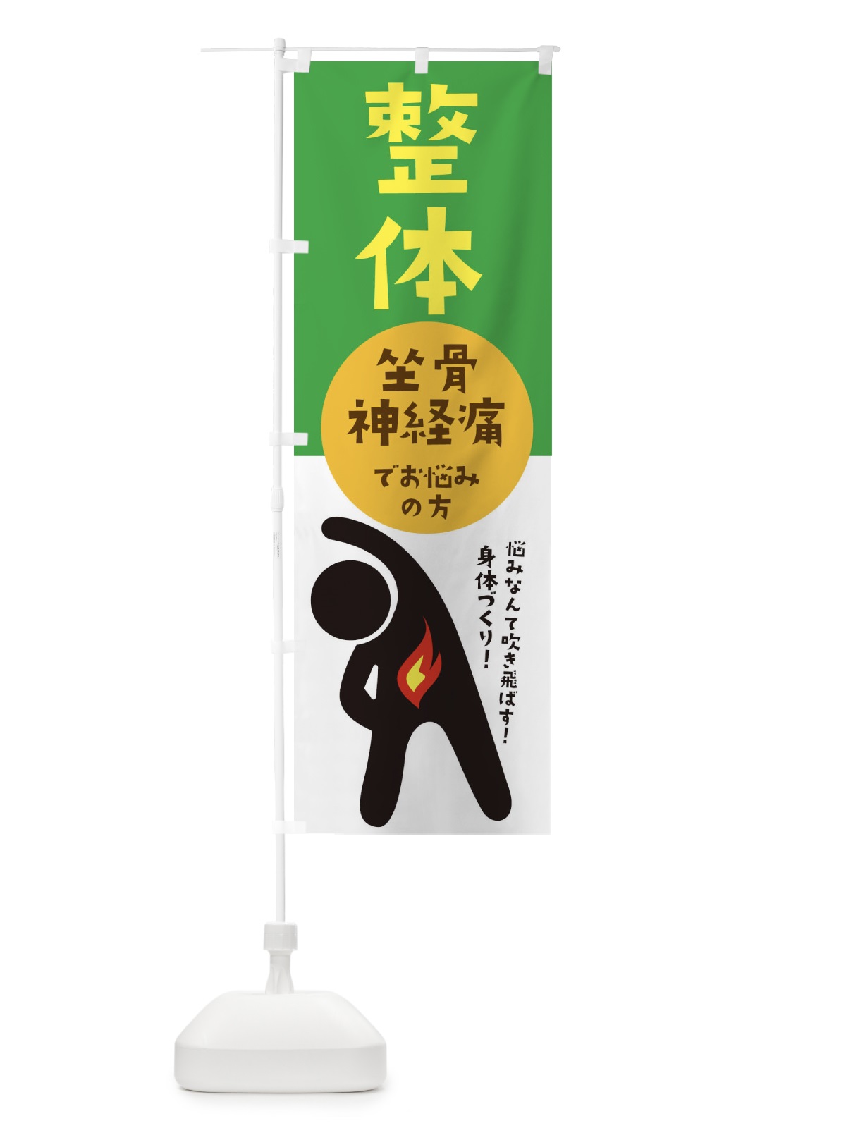 のぼり 坐骨神経痛・整体・整形外科 のぼり旗 35KP(デザイン【B】)