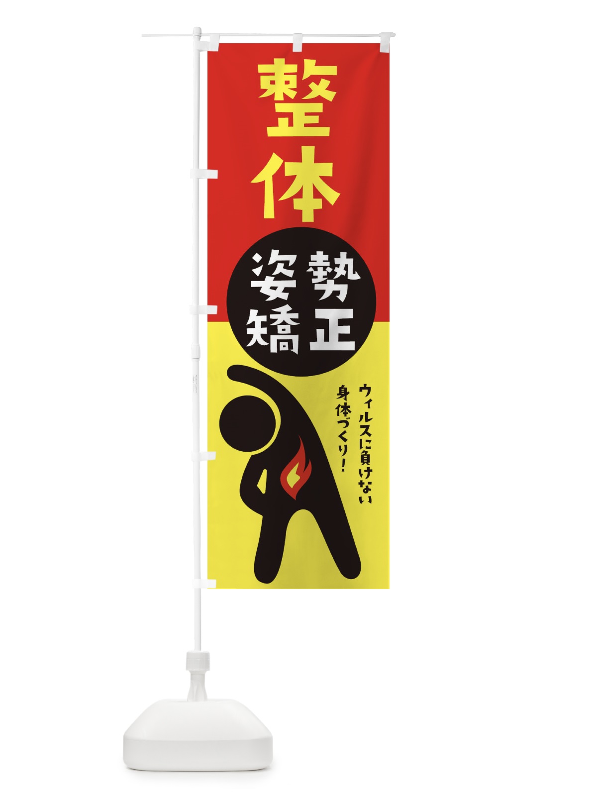 のぼり 姿勢矯正・整体 のぼり旗 35KS(デザイン【A】)