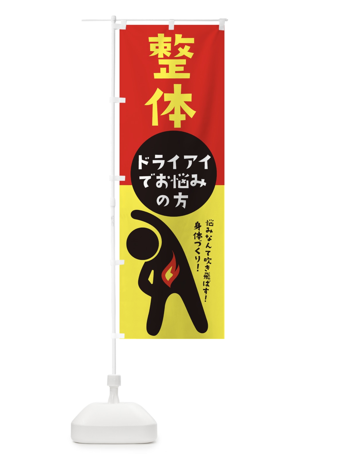 のぼり ドライアイ・眼科 のぼり旗 35KW(デザイン【A】)