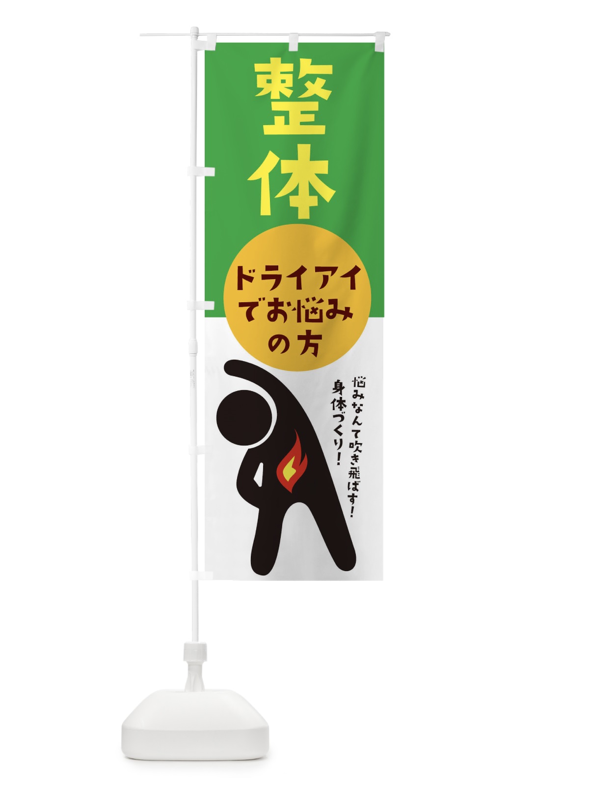 のぼり ドライアイ・眼科 のぼり旗 35KW(デザイン【B】)