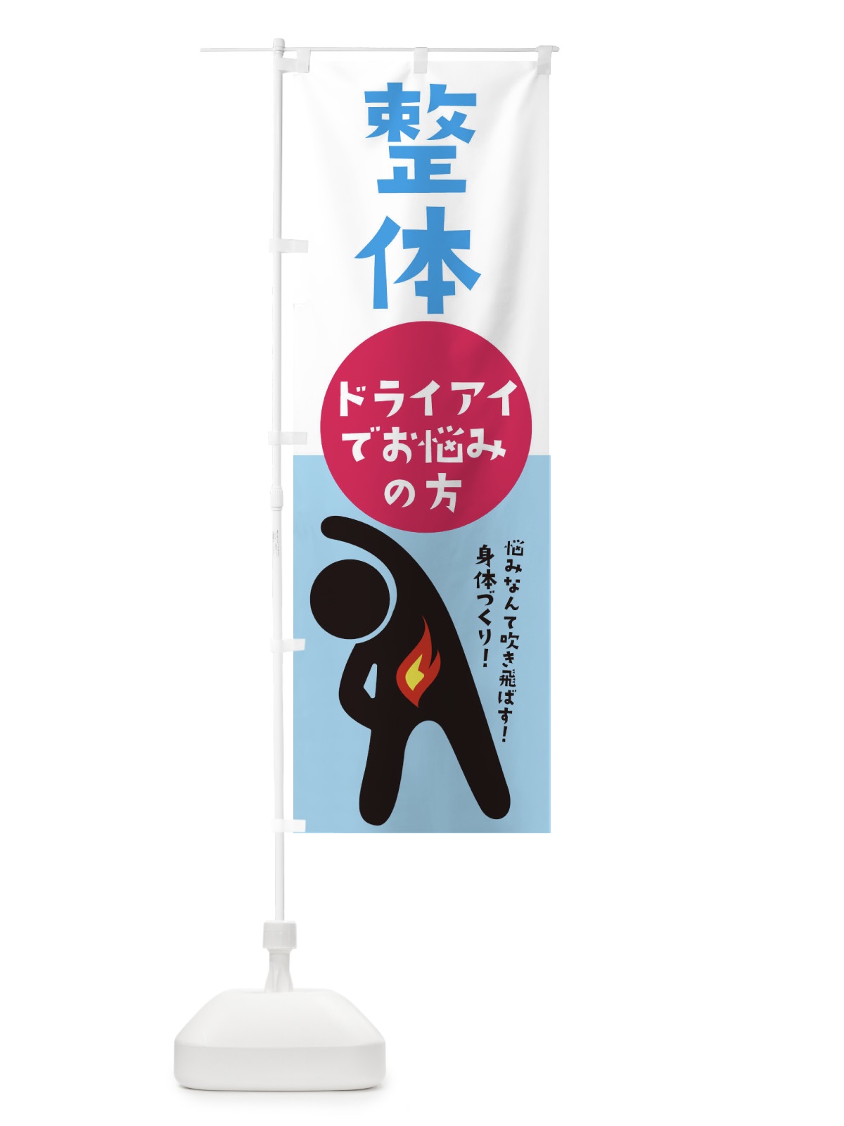 のぼり ドライアイ・眼科 のぼり旗 35KW(デザイン【C】)