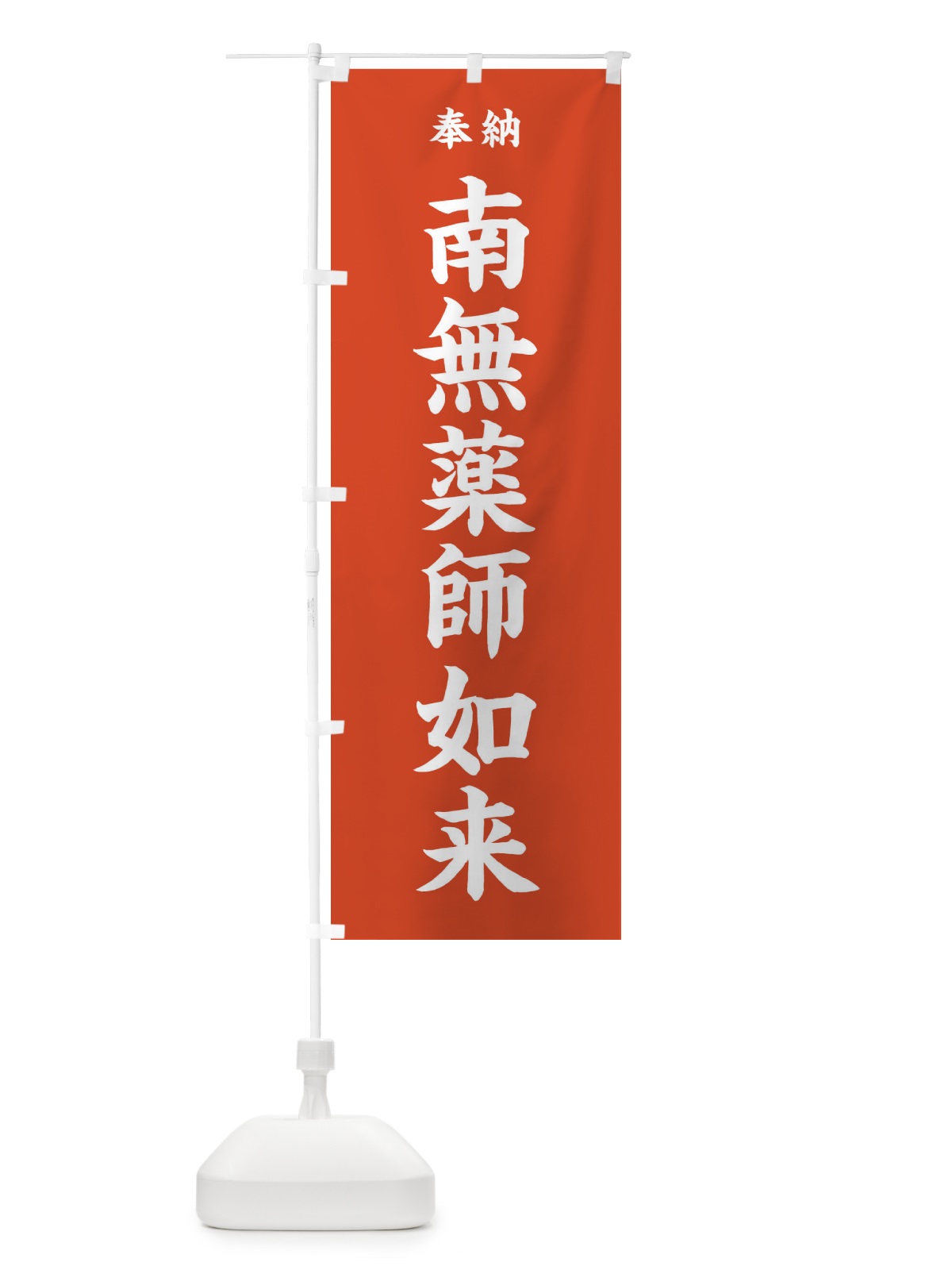のぼり 南無薬師如来 のぼり旗 35KX(デザイン【A】)