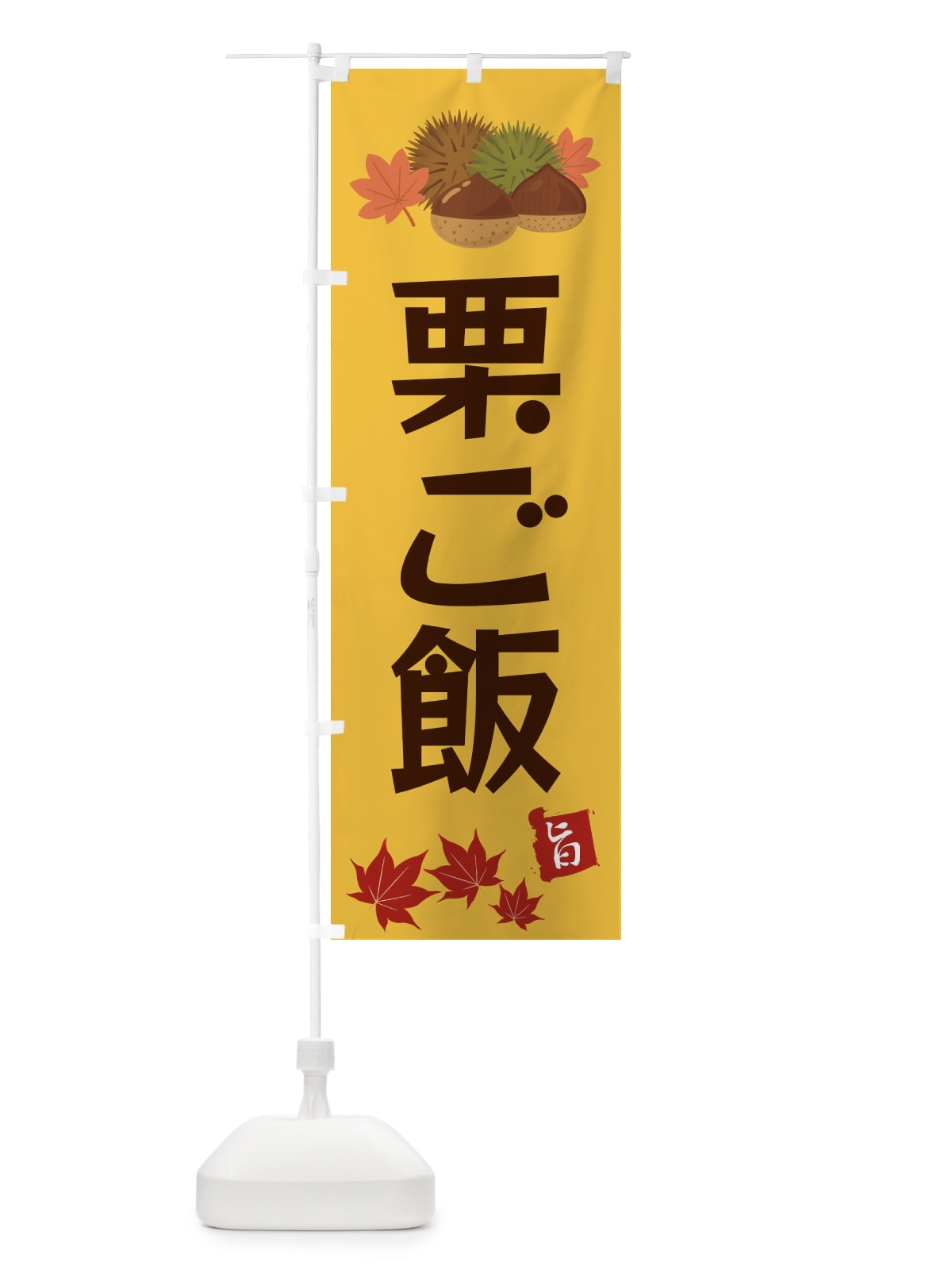 のぼり 栗ご飯・くり・クリ のぼり旗 35L3(デザイン【A】)