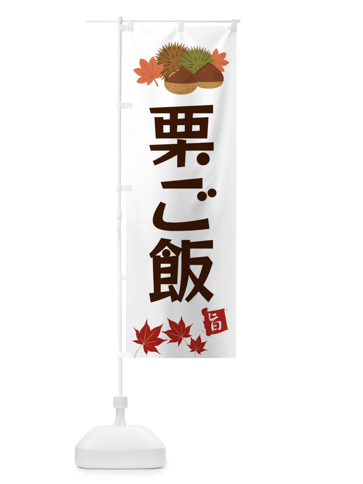 のぼり 栗ご飯・くり・クリ のぼり旗 35L3(デザイン【B】)