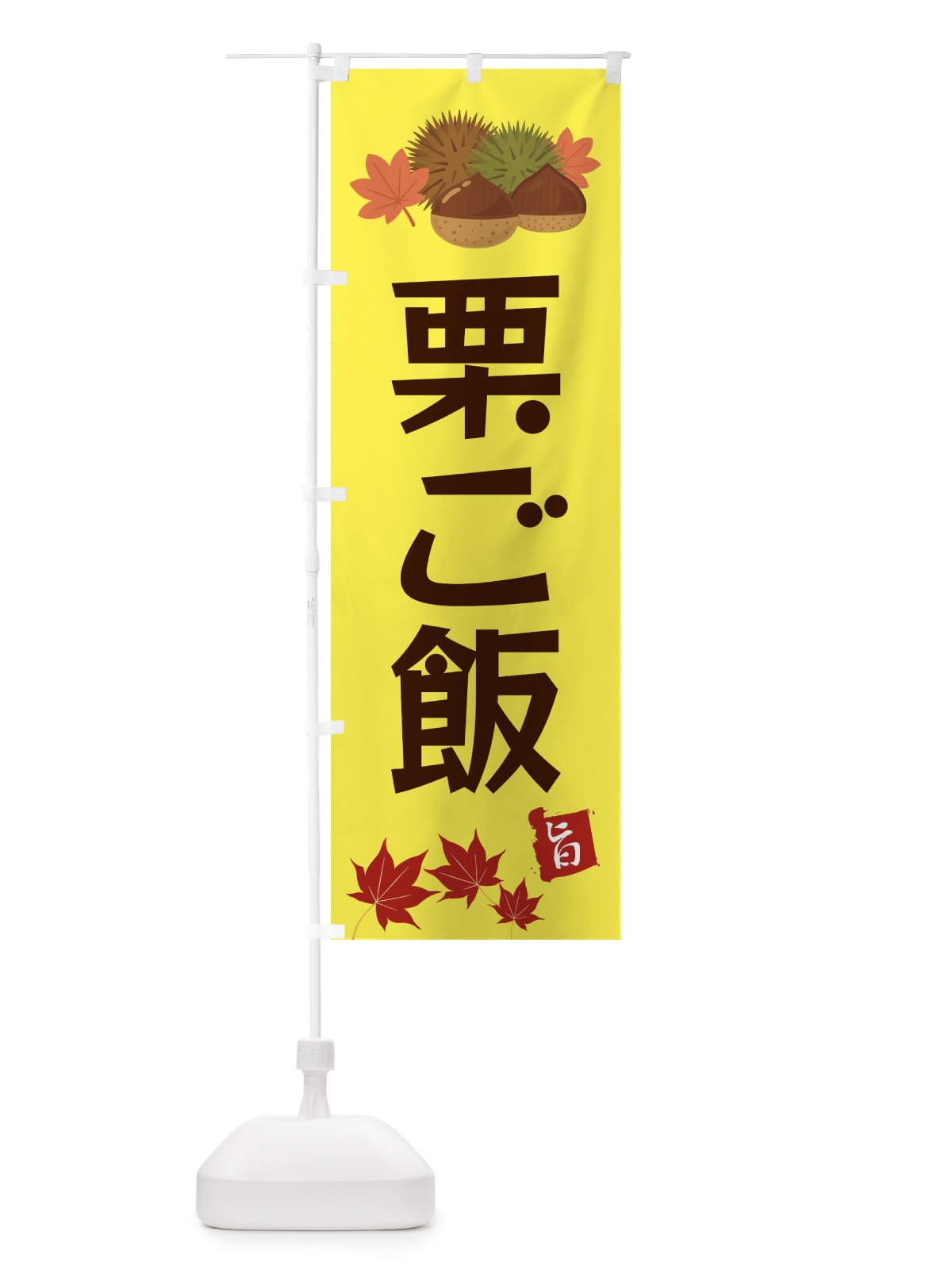 のぼり 栗ご飯・くり・クリ のぼり旗 35L3(デザイン【C】)
