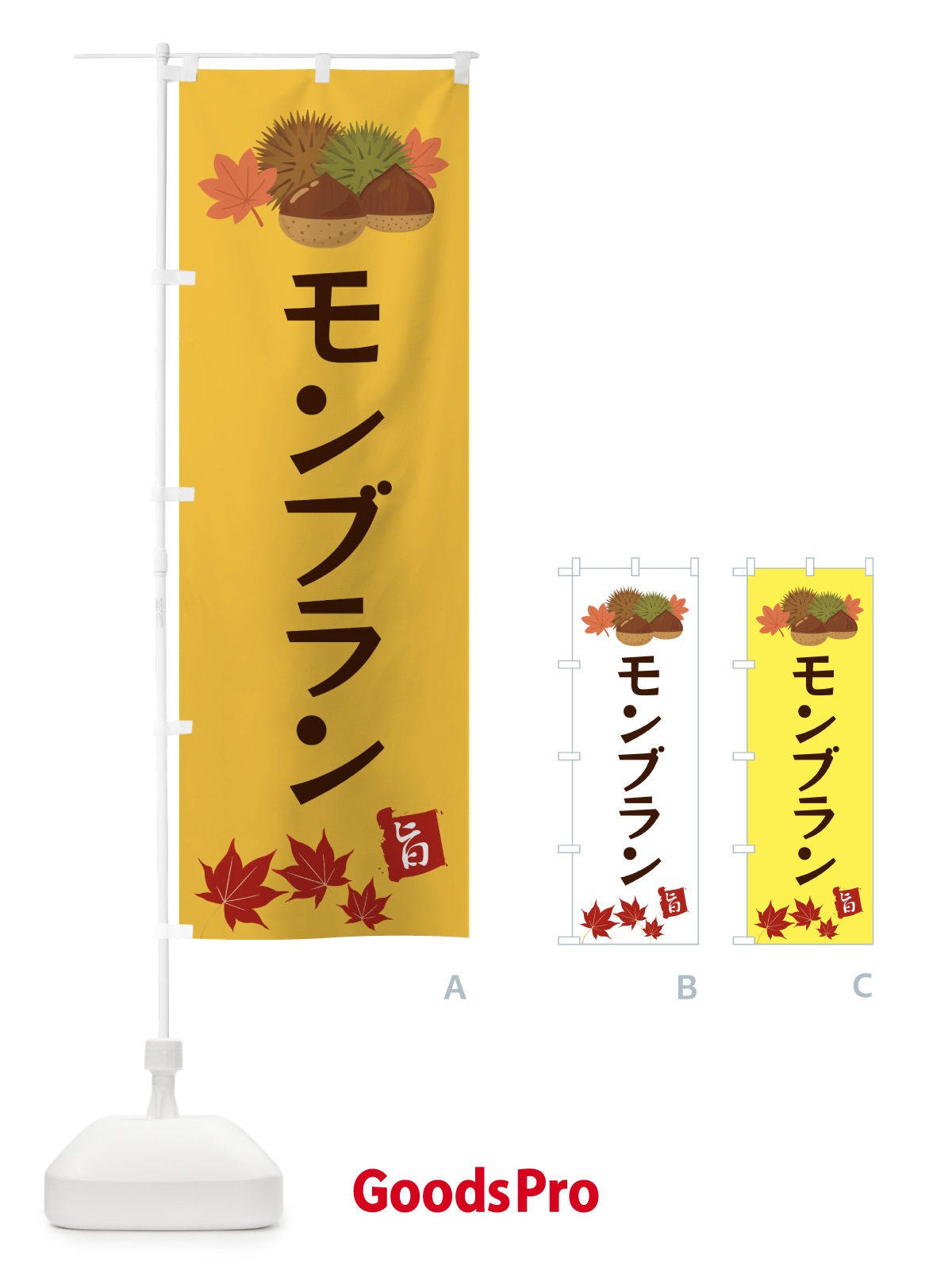のぼり モンブラン・くり・クリ のぼり旗 35L4