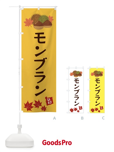 のぼり モンブラン・くり・クリ のぼり旗 35L4