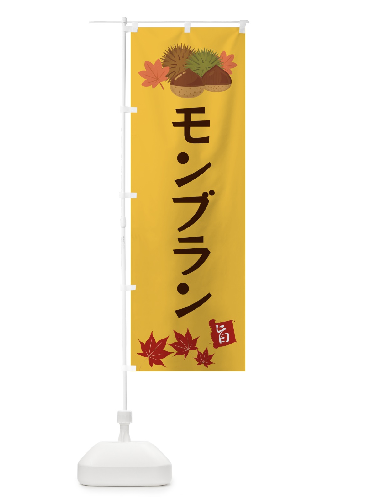 のぼり モンブラン・くり・クリ のぼり旗 35L4(デザイン【A】)