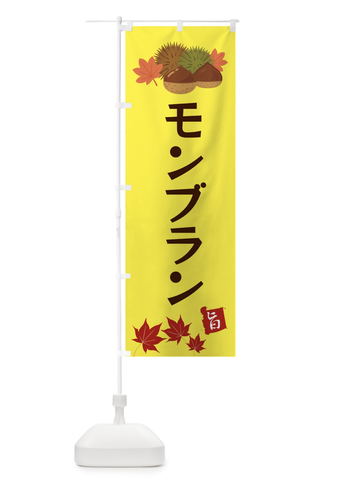 のぼり モンブラン・くり・クリ のぼり旗 35L4(デザイン【C】)