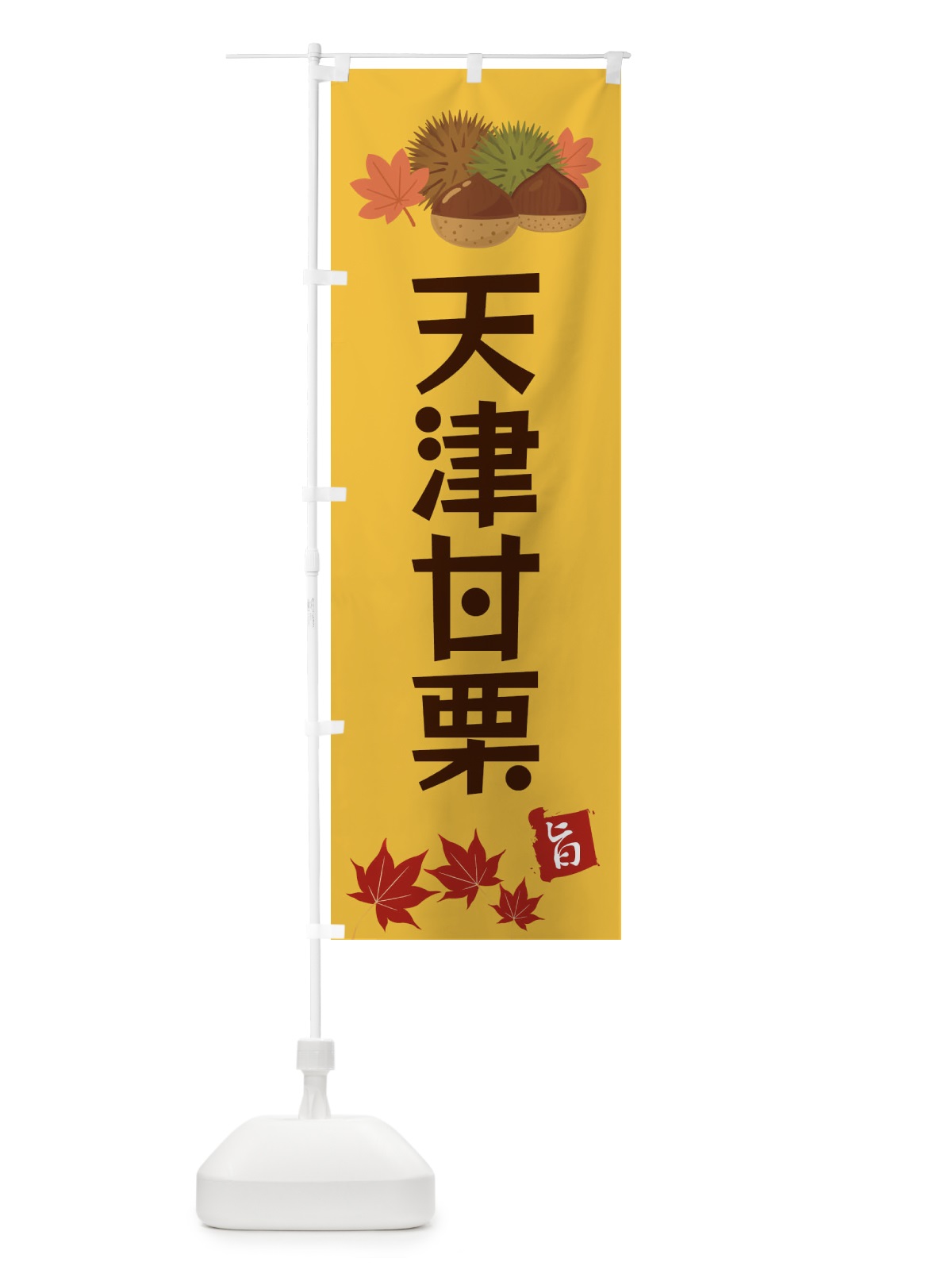 のぼり 天津甘栗・くり・クリ のぼり旗 35L7(デザイン【A】)