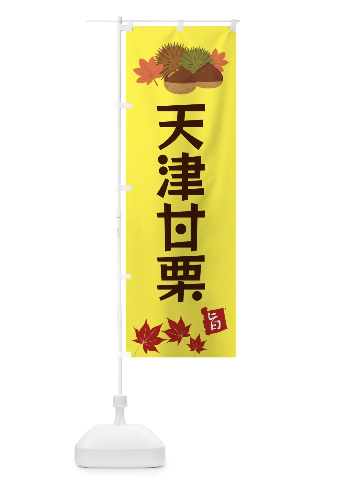 のぼり 天津甘栗・くり・クリ のぼり旗 35L7(デザイン【C】)