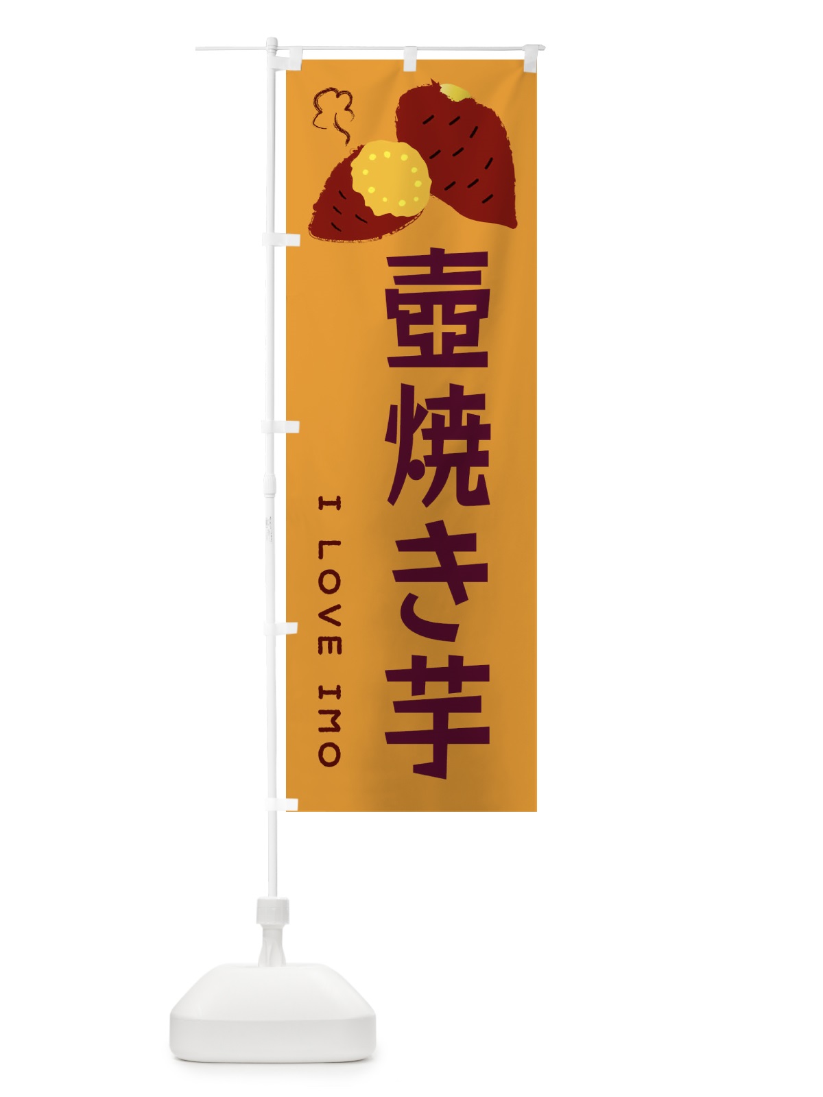 のぼり 壺焼き芋・焼き芋・さつま芋 のぼり旗 35L8(デザイン【A】)
