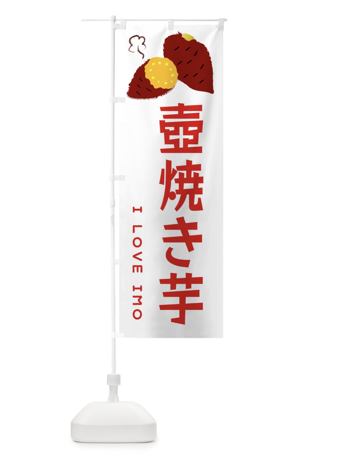 のぼり 壺焼き芋・焼き芋・さつま芋 のぼり旗 35L8(デザイン【B】)