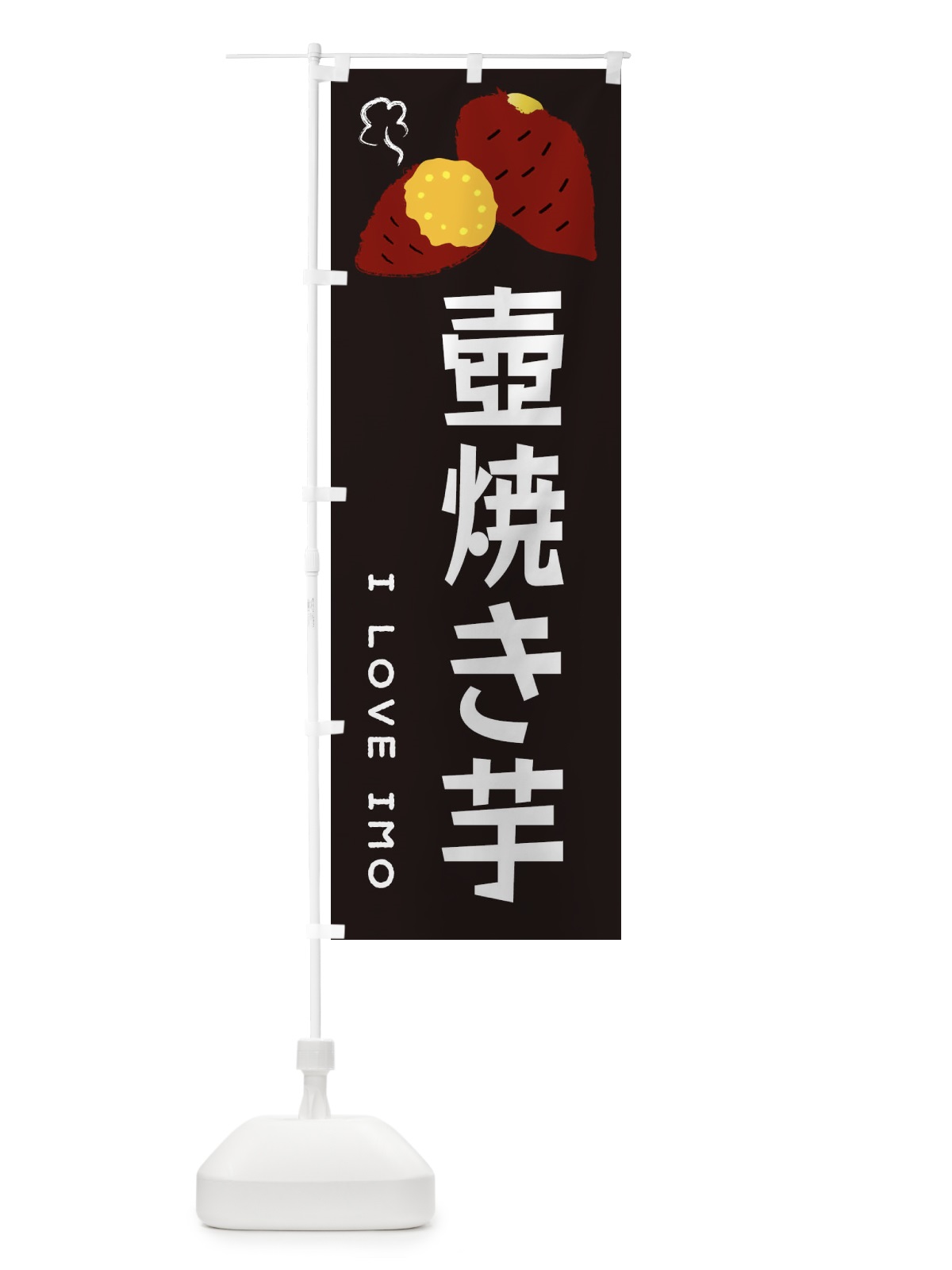 のぼり 壺焼き芋・焼き芋・さつま芋 のぼり旗 35L8(デザイン【C】)