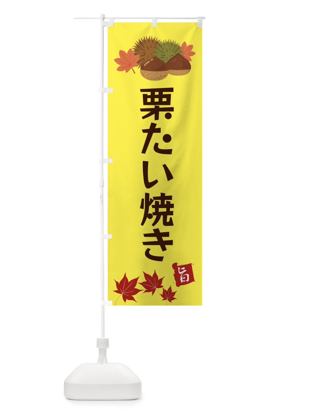 のぼり 栗たいやき・くり・クリ のぼり旗 35LF(デザイン【C】)