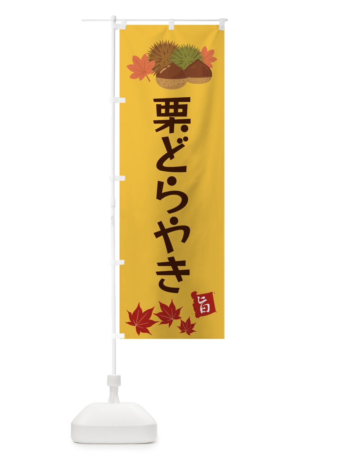 のぼり 栗どらやき・くり・クリ のぼり旗 35LG(デザイン【A】)