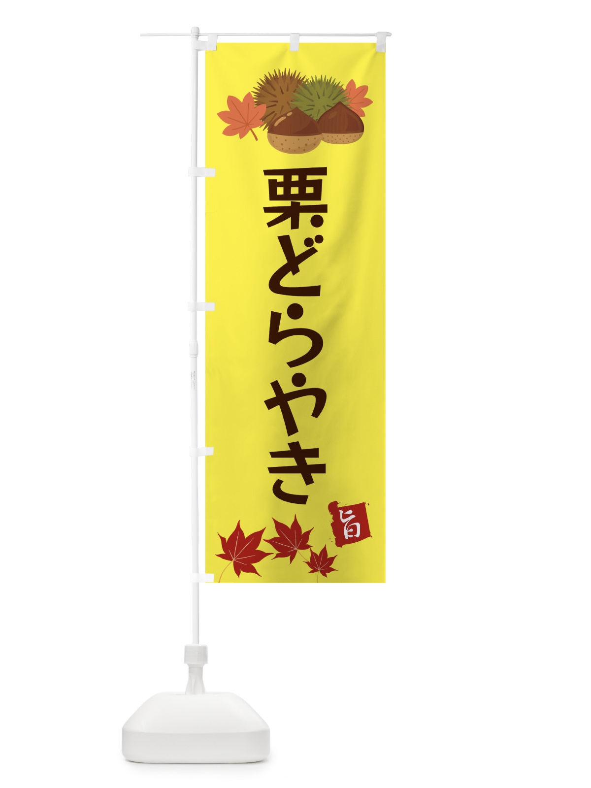 のぼり 栗どらやき・くり・クリ のぼり旗 35LG(デザイン【C】)