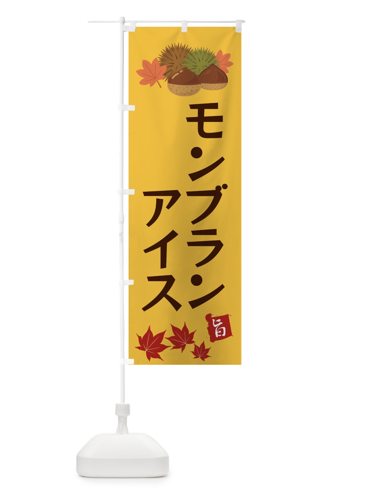 のぼり モンブランアイス・くり・クリ のぼり旗 35LK(デザイン【A】)