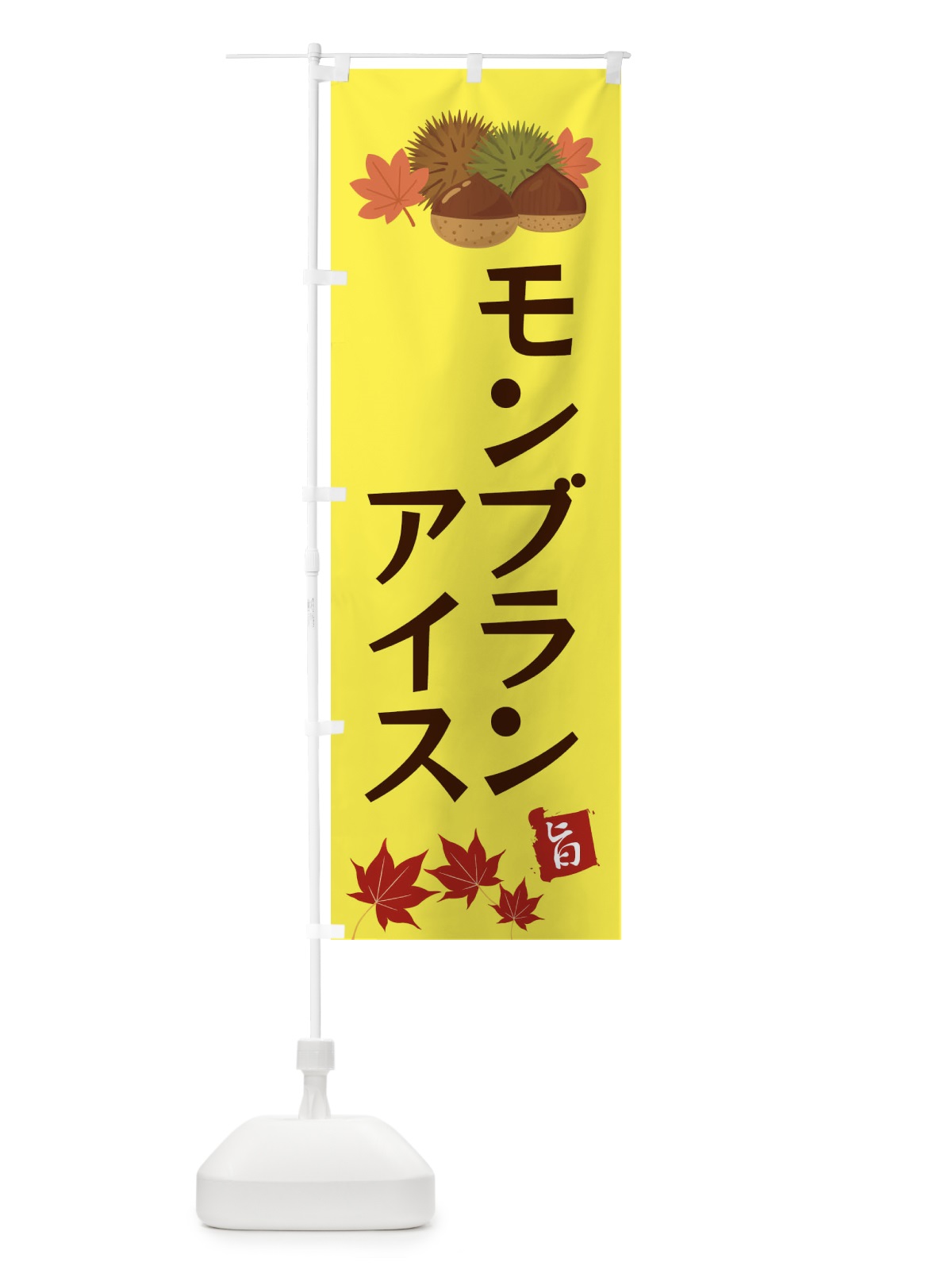 のぼり モンブランアイス・くり・クリ のぼり旗 35LK(デザイン【C】)