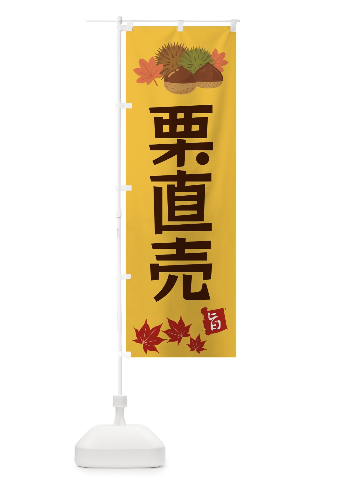 のぼり 栗直売・くり・クリ のぼり旗 35LN(デザイン【A】)