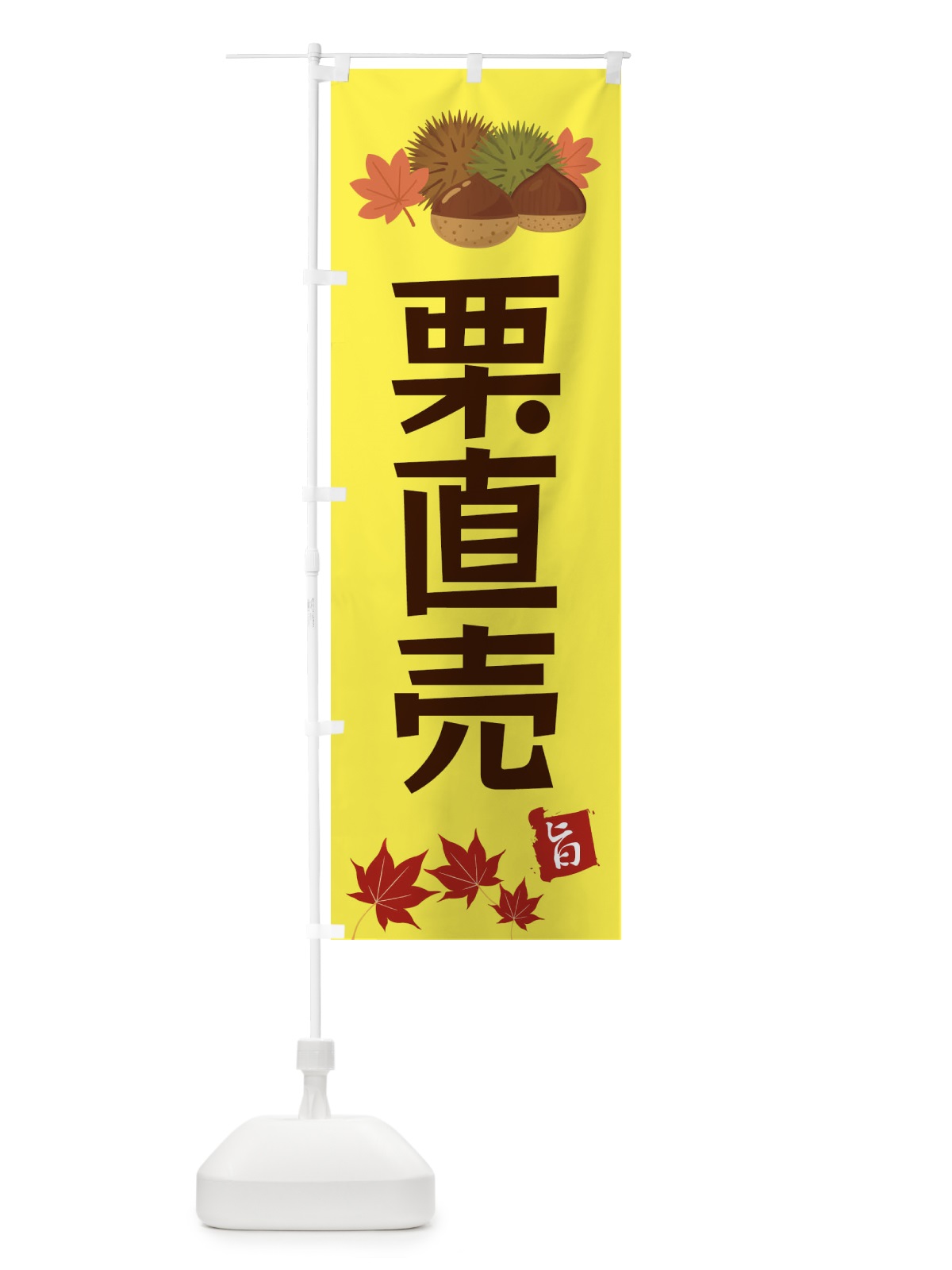 のぼり 栗直売・くり・クリ のぼり旗 35LN(デザイン【C】)