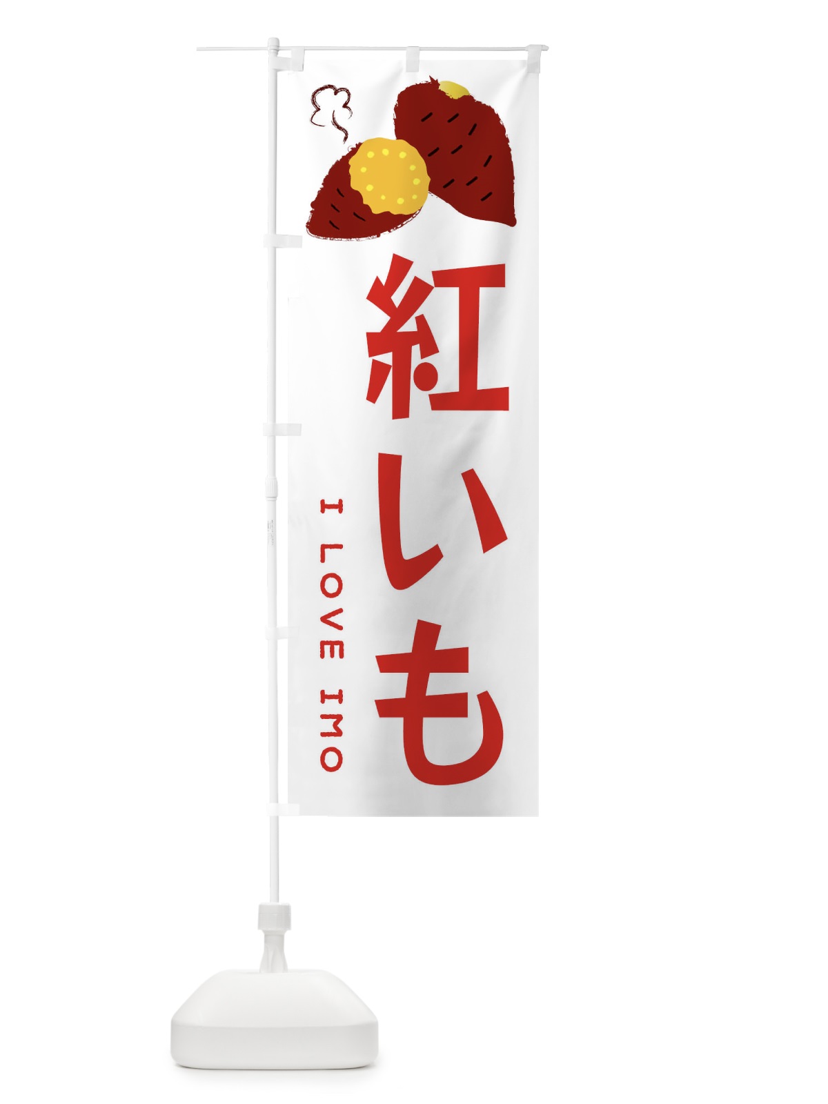 のぼり 紅いも・焼き芋・さつま芋 のぼり旗 35LS(デザイン【B】)