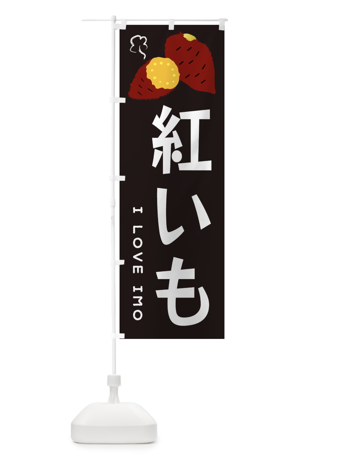 のぼり 紅いも・焼き芋・さつま芋 のぼり旗 35LS(デザイン【C】)