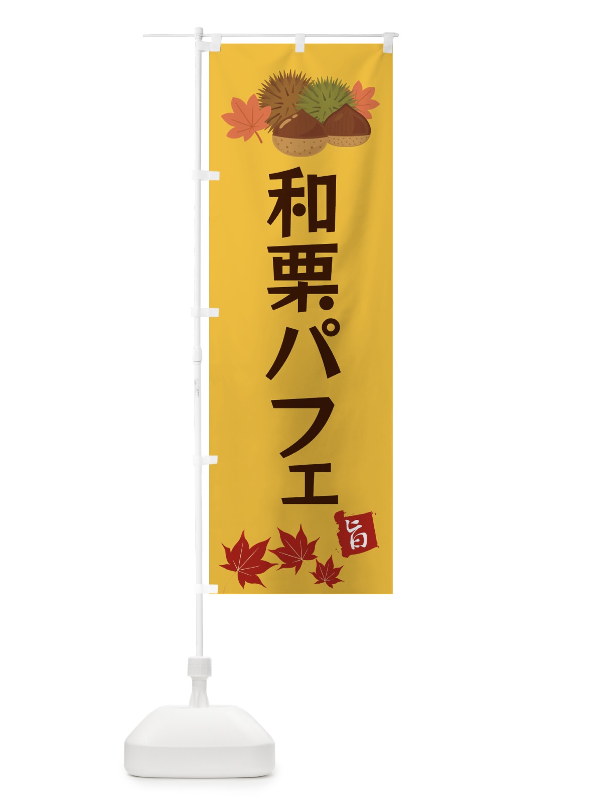 のぼり 和栗パフェ・くり・クリ のぼり旗 35LT(デザイン【A】)