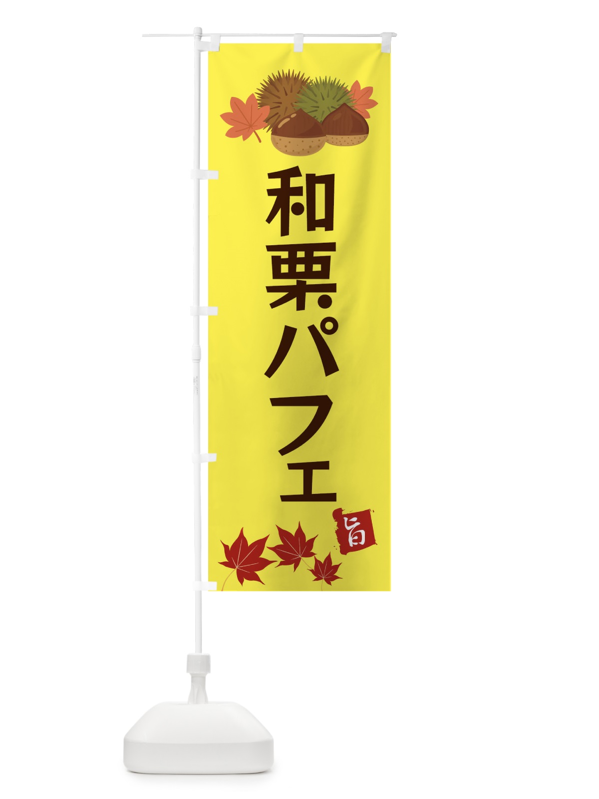 のぼり 和栗パフェ・くり・クリ のぼり旗 35LT(デザイン【C】)