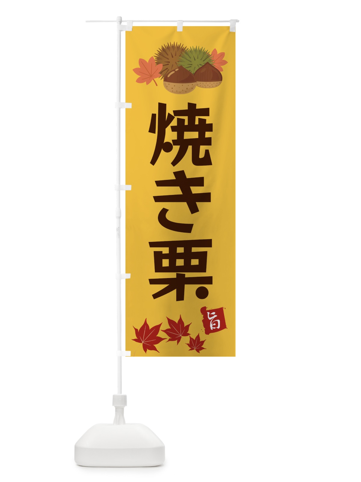 のぼり 焼き栗・くり・クリ のぼり旗 35LW(デザイン【A】)