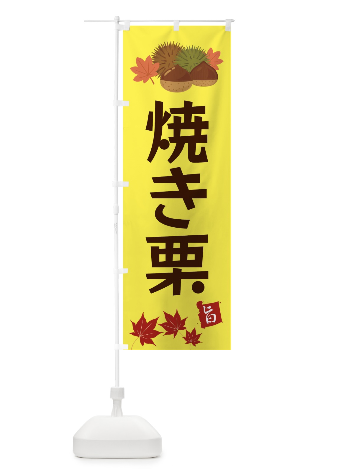 のぼり 焼き栗・くり・クリ のぼり旗 35LW(デザイン【C】)