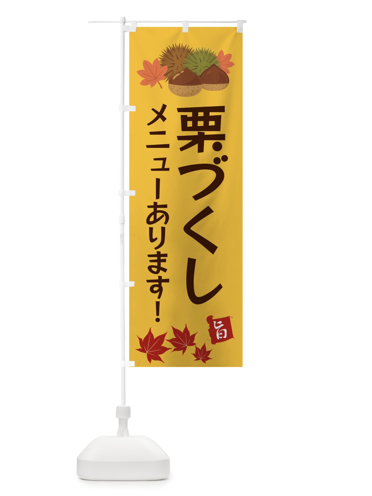 のぼり 栗づくし・くり・クリ のぼり旗 35LX(デザイン【A】)