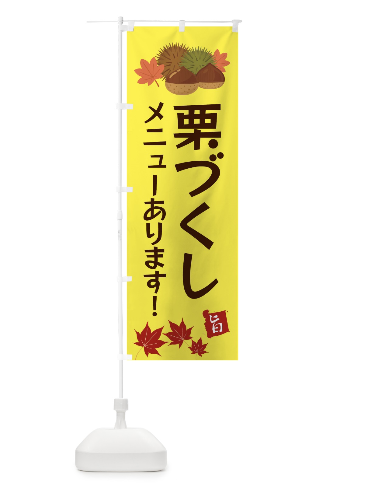 のぼり 栗づくし・くり・クリ のぼり旗 35LX(デザイン【C】)
